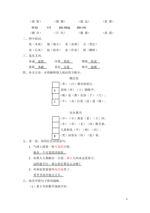 二年级上册语文语文第六单元识字6试题第4页