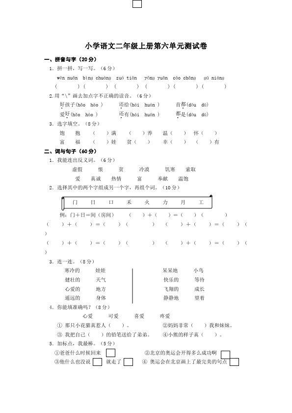 二年级上册语文第六单元识字6教学摸底考试试卷(语文)第1页