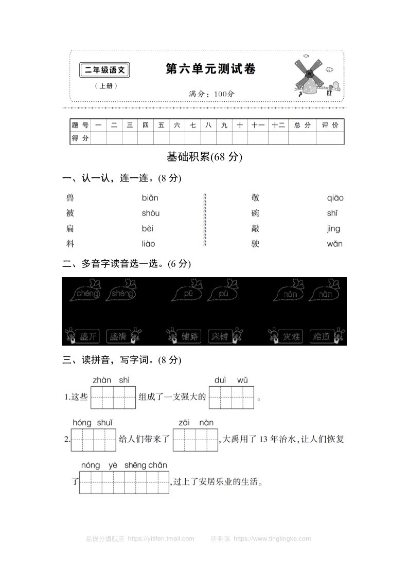 二年级上册语文(部编)新人教版二年级上册第六单元测试卷6第1页