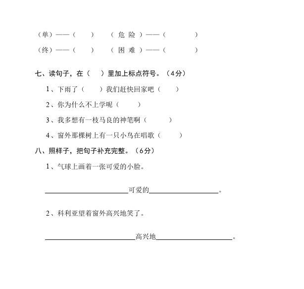 二年级上册语文单元测试试题第六单元识字6(语文)第4页