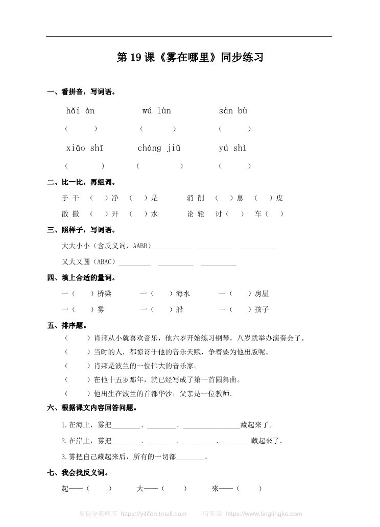 二年级上册语文二上 第19课《雾在哪里》（练习）第1页