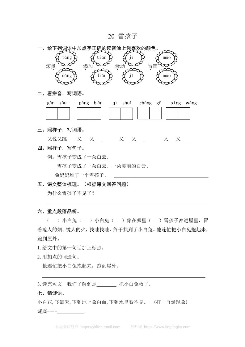 二年级上册语文20雪孩子 课时练习（含答案）第1页