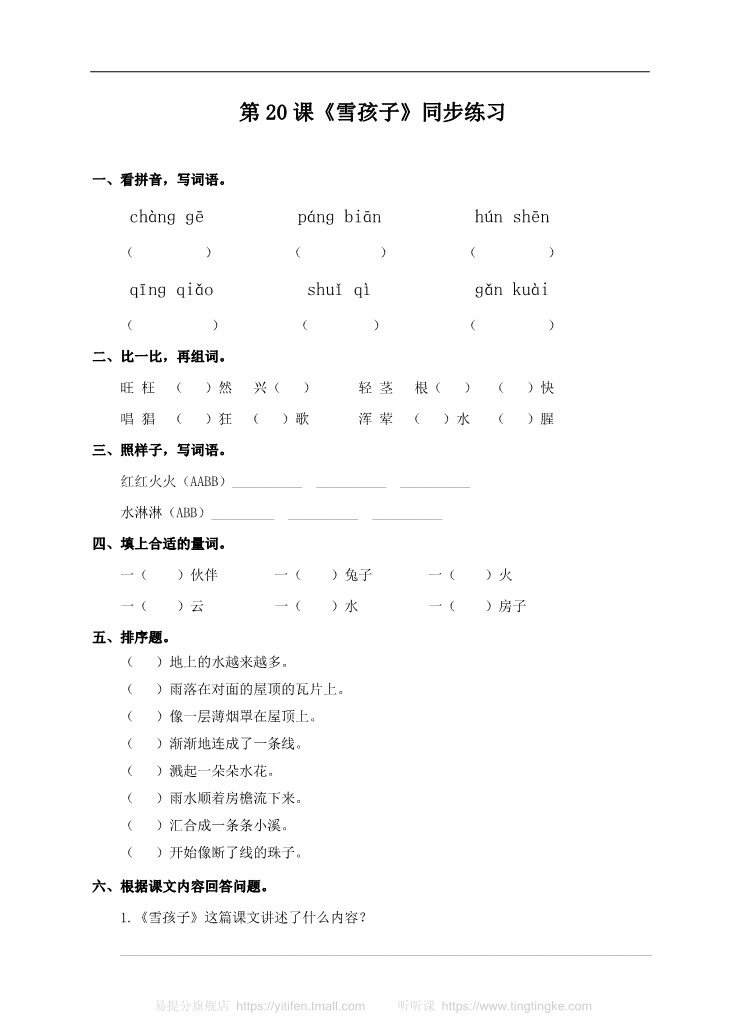 二年级上册语文二上 第20课《雪孩子》（练习）第1页