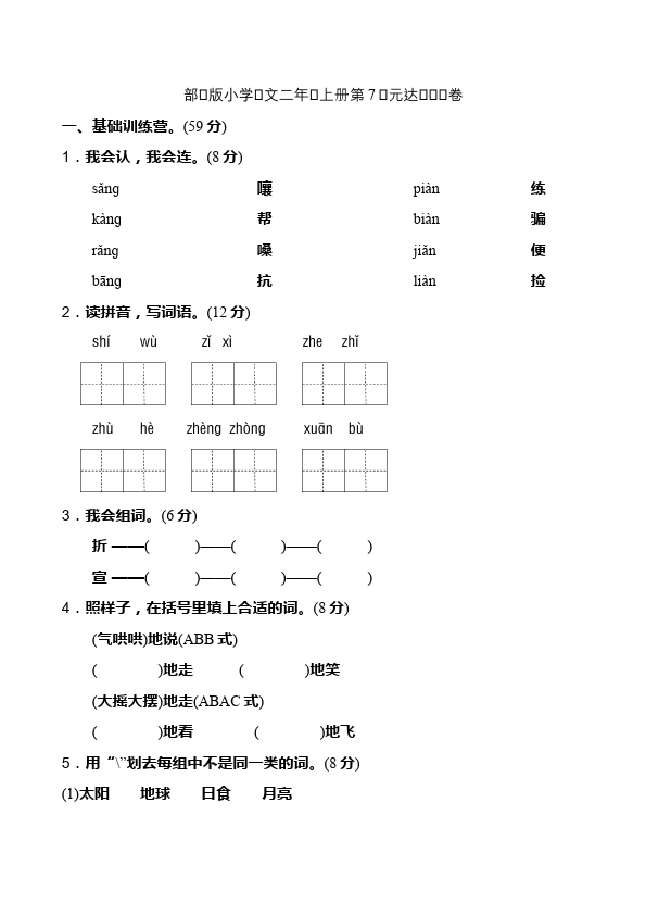 二年级上册语文语文《第七单元》检测试卷1第1页