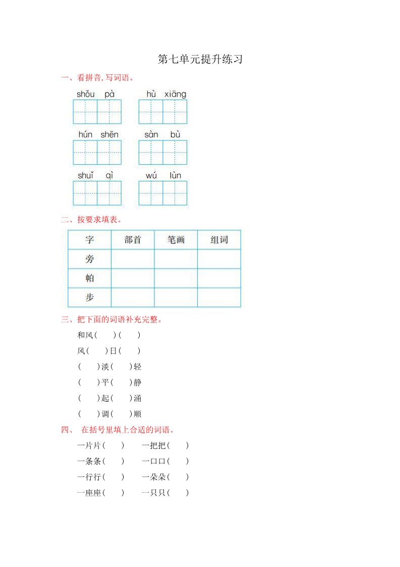 二年级上册语文第七单元提升练习改第1页