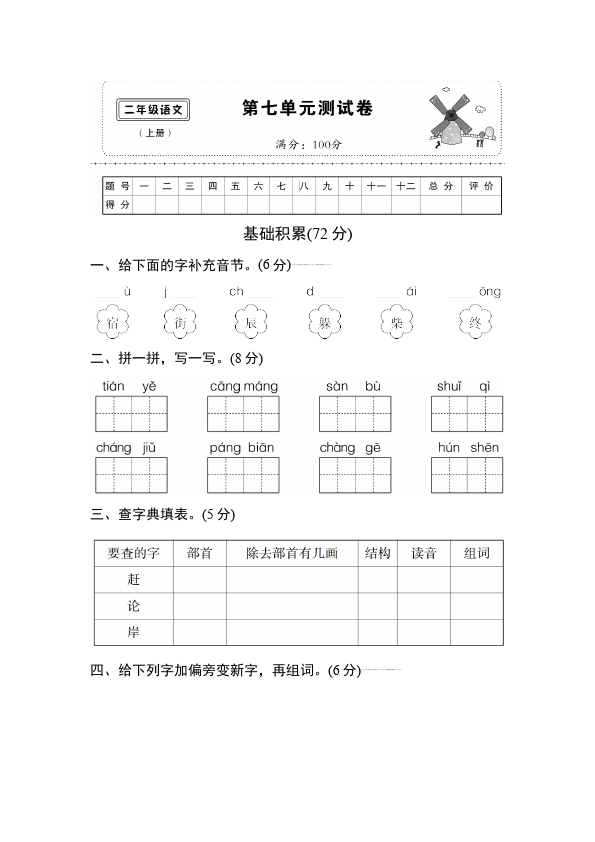 二年级上册语文语文《第七单元》检测试卷6第1页