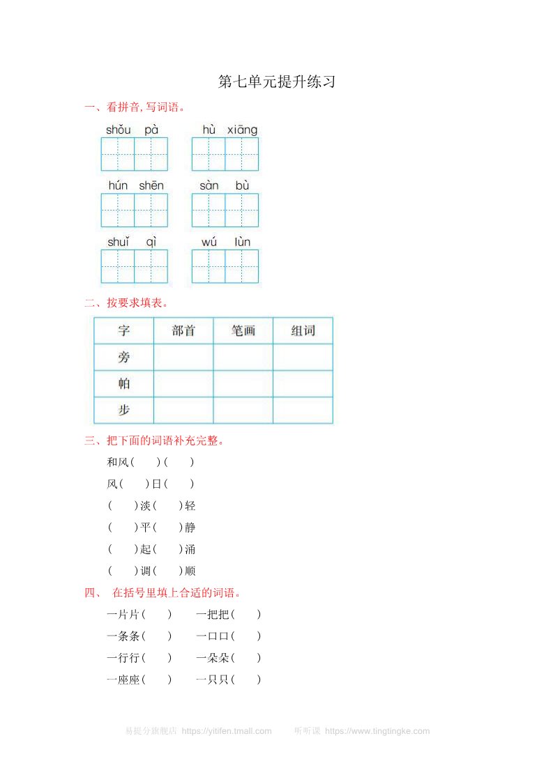 二年级上册语文第七单元提升练习第1页