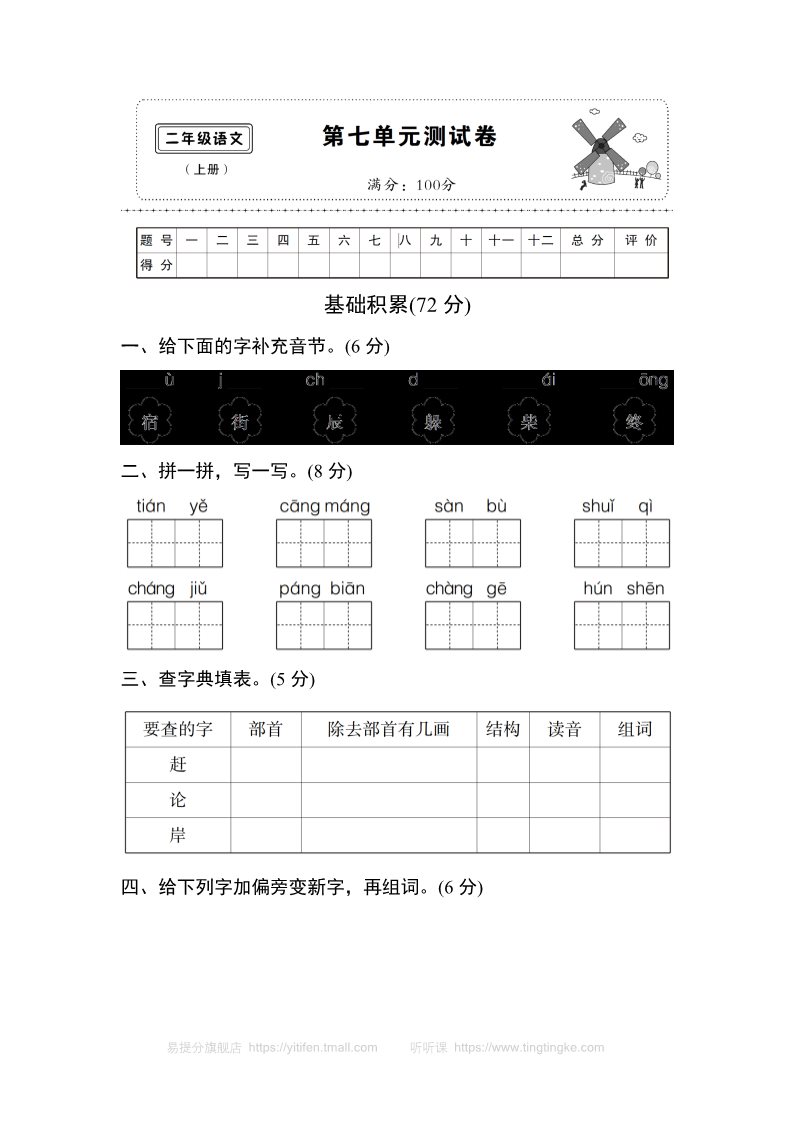 二年级上册语文(部编)新人教版二年级上册第七单元测试卷7第1页