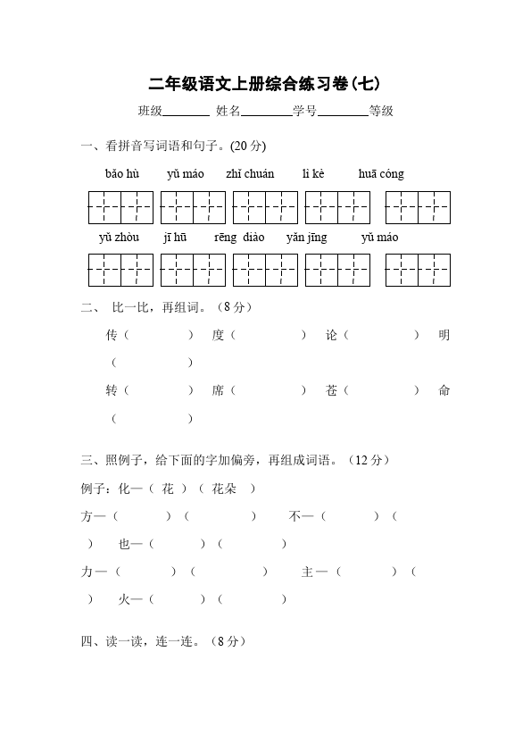 二年级上册语文第七单元识字7教学摸底考试试卷(语文)第1页