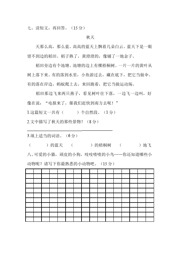 二年级上册语文第七单元识字7教学摸底考试试卷(语文)第3页