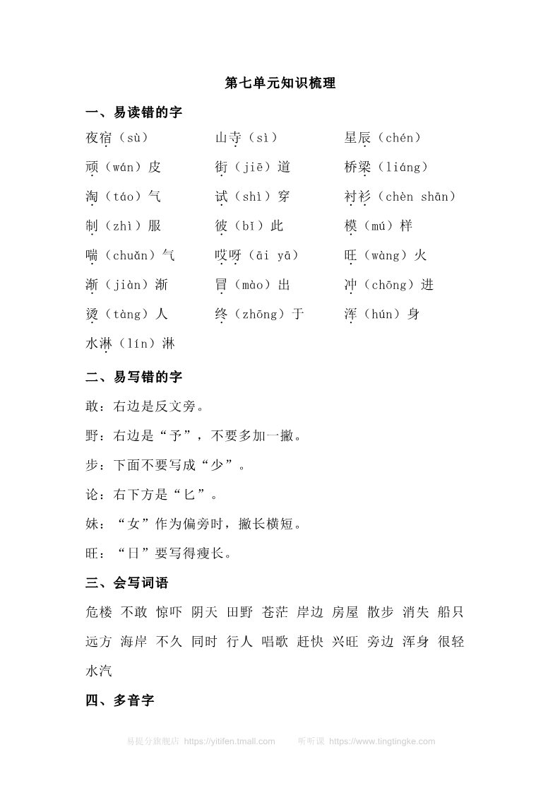 二年级上册语文第七单元知识梳理(1)第1页