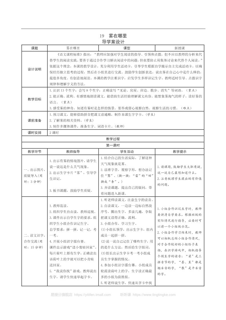 二年级上册语文07.新部编人教版二年级上册语文表格式导学案第七单元第1页