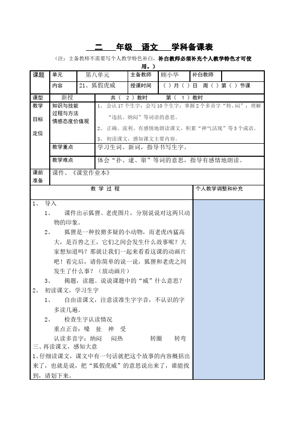 二年级上册语文语文优质课《第21课:狐假虎威》教案教学设计第1页