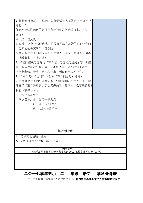 二年级上册语文语文优质课《第21课:狐假虎威》教案教学设计第2页