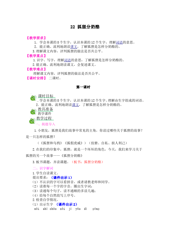 二年级上册语文语文《第22课狐狸分奶酪》教学设计教案第1页