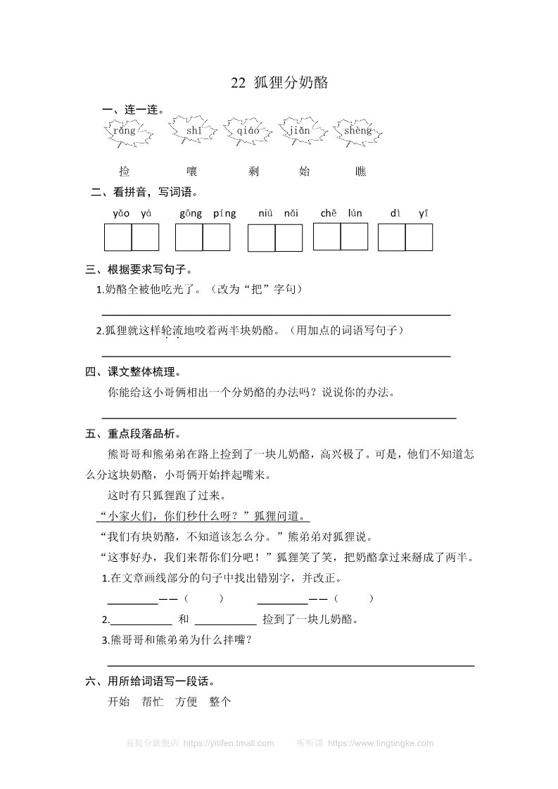 二年级上册语文22 狐狸分奶酪 课时练习（含答案）第1页