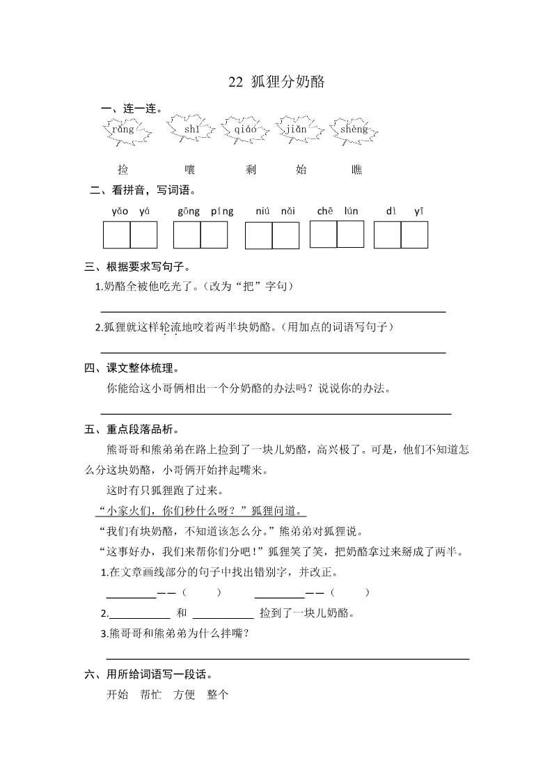 二年级上册语文22 狐狸分奶酪第1页