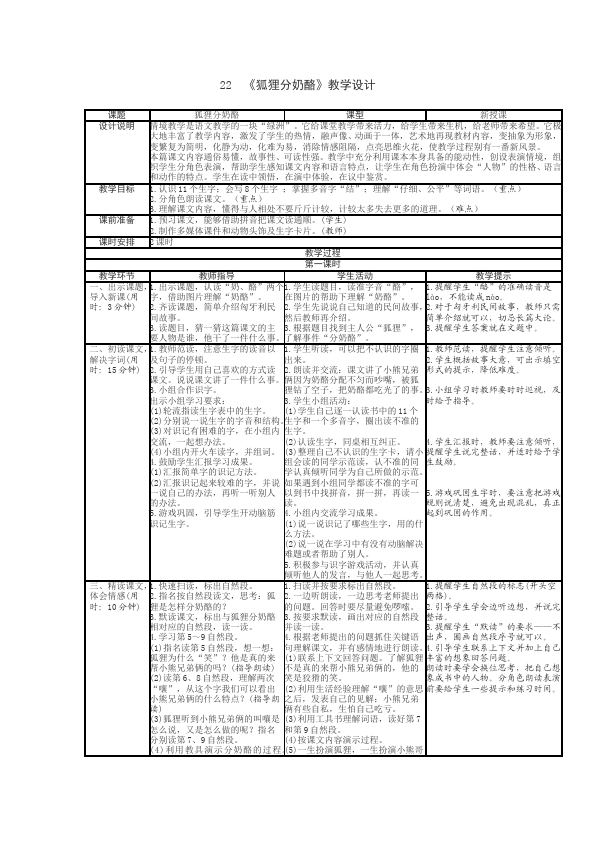 二年级上册语文语文优质课《第22课:狐狸分奶酪》教案教学设计第1页