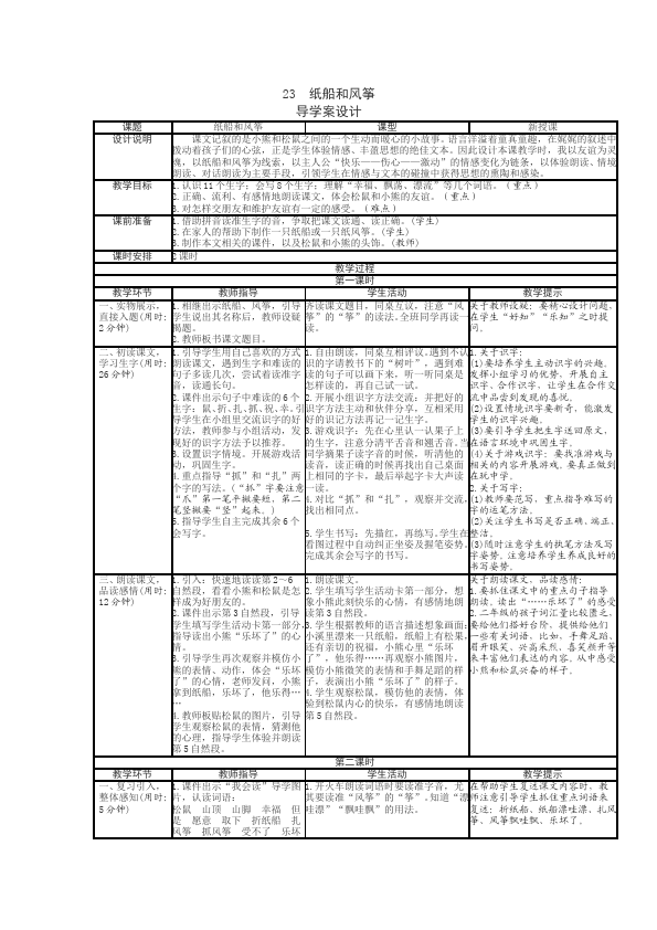 二年级上册语文原创《第23课:纸船和风筝》教学设计教案第1页