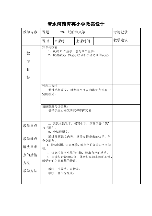 二年级上册语文语文公开课《第23课:纸船和风筝》教学设计教案第1页