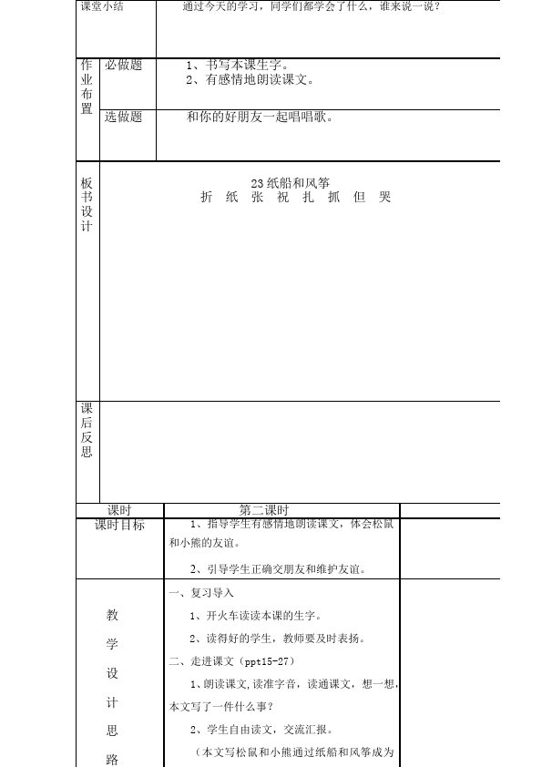 二年级上册语文语文公开课《第23课:纸船和风筝》教学设计教案第4页