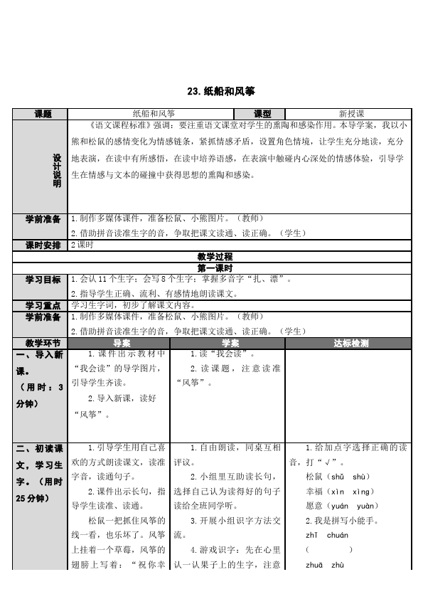 二年级上册语文语文《第23课纸船和风筝》教案教学设计第1页