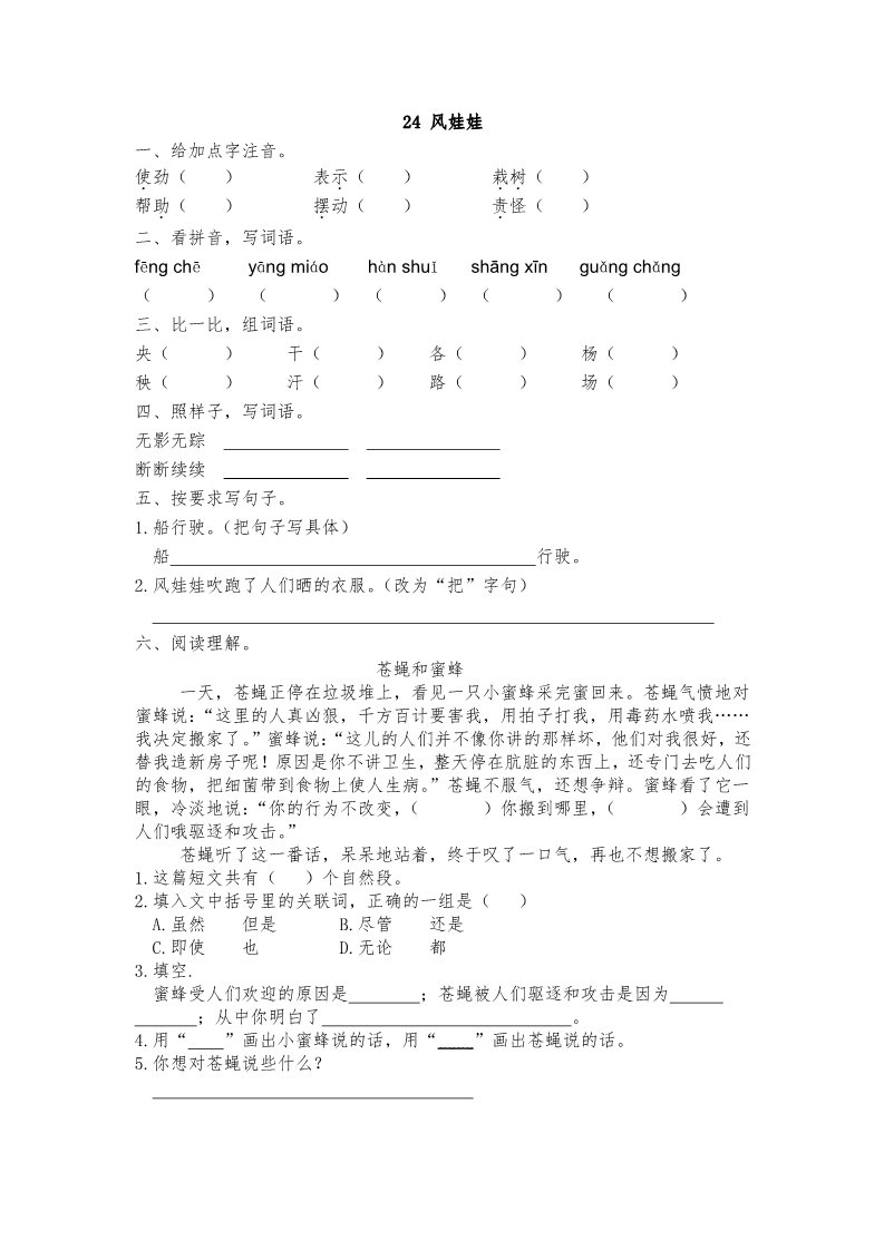 二年级上册语文24风娃娃 课时练第1页