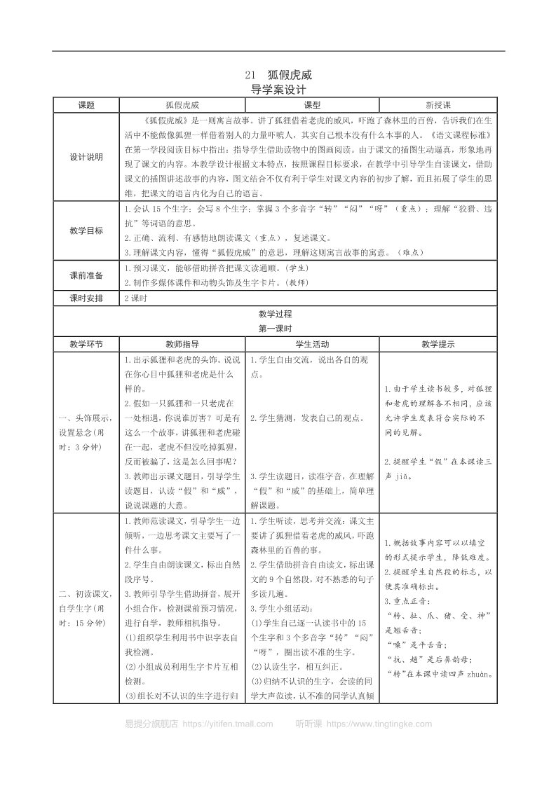 二年级上册语文08.新部编人教版二年级上册语文表格式导学案第八单元第1页