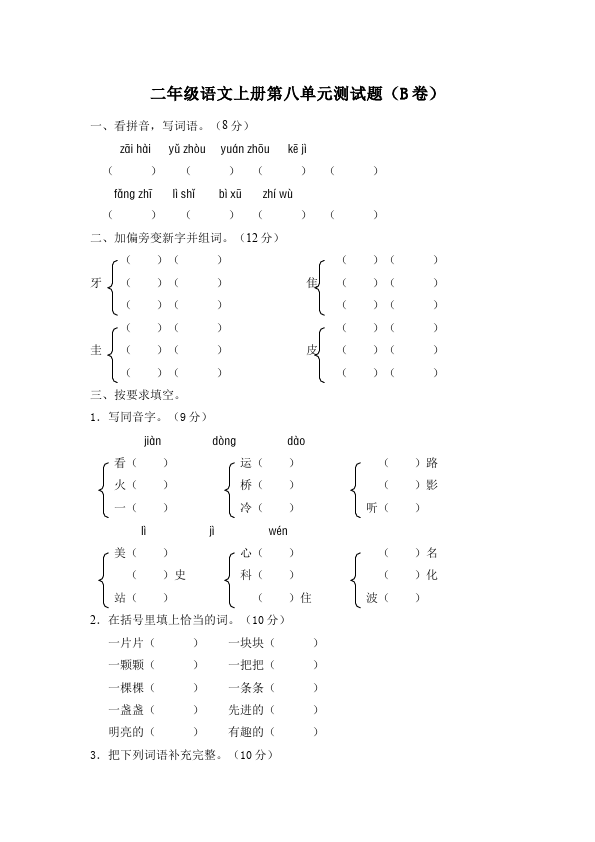 二年级上册语文语文第八单元识字8测试题下载第1页