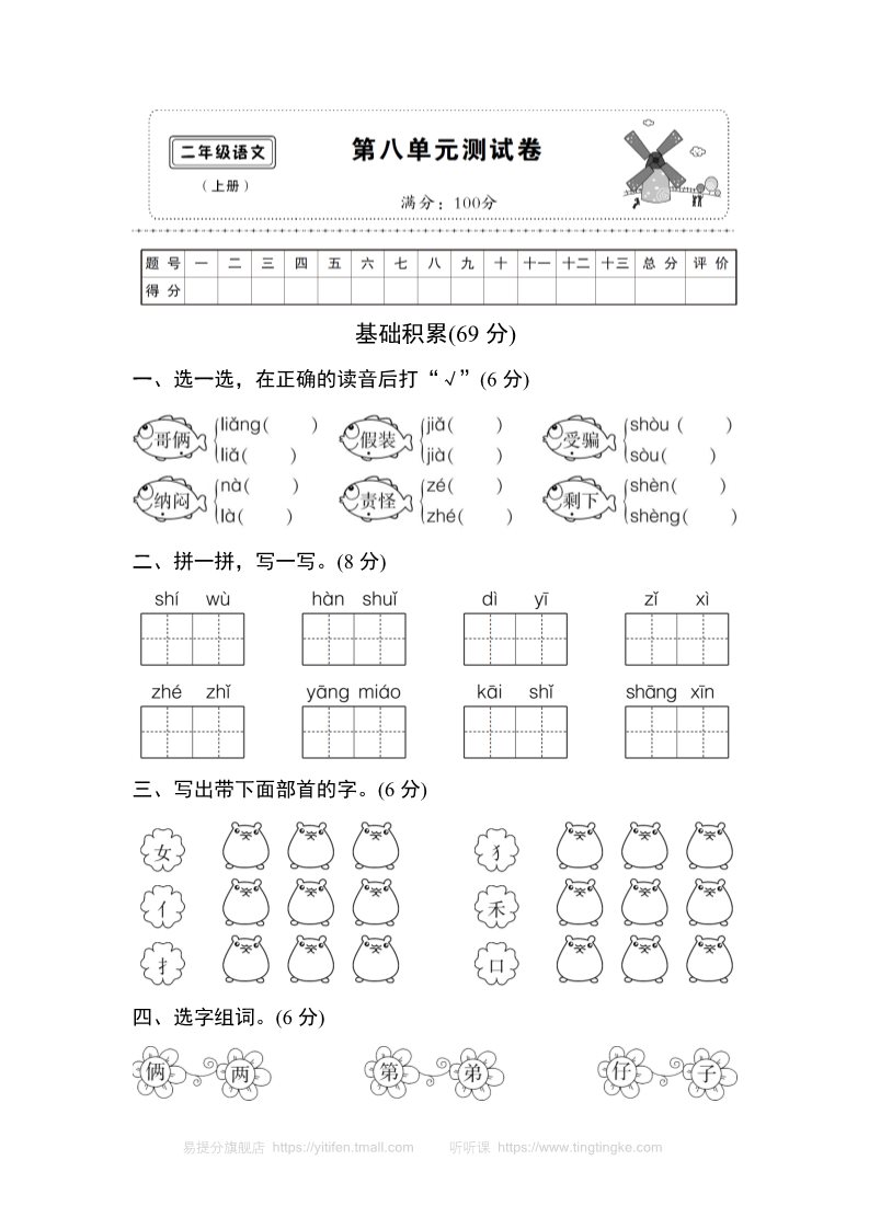 二年级上册语文第八单元测试卷  第1页