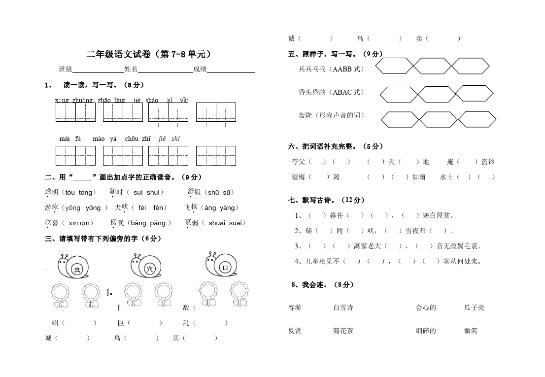 二年级上册语文语文《第7-8单元》检测试卷4第1页