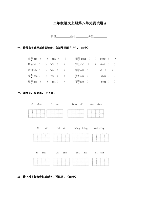 二年级上册语文语文第八单元识字8家庭作业练习试卷下载第1页