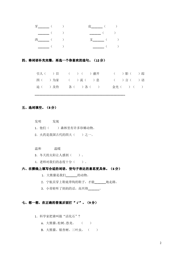 二年级上册语文语文第八单元识字8家庭作业练习试卷下载第2页