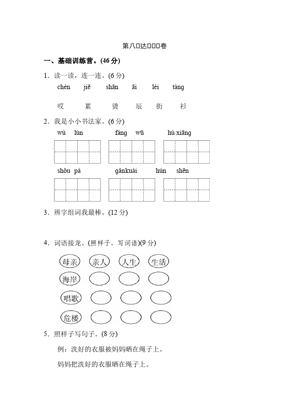 二年级上册语文语文《第八单元》检测试卷7第1页