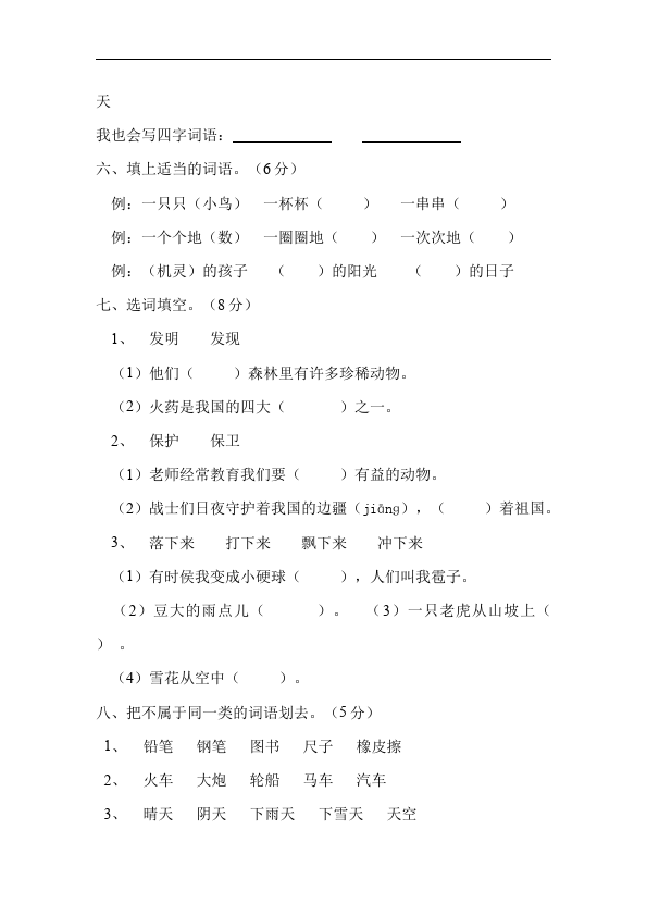 二年级上册语文第八单元识字8教学摸底考试试卷(语文)第2页