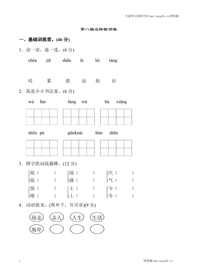 二年级上册语文新版二年级上语文第八单元1第1页