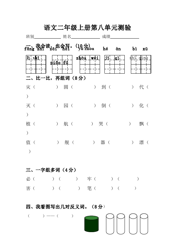 二年级上册语文第八单元识字8语文试卷第1页