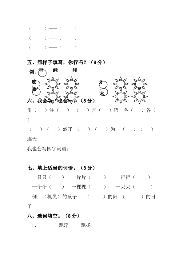 二年级上册语文第八单元识字8语文试卷第2页