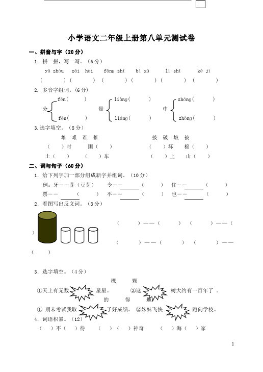 二年级上册语文语文第八单元识字8试题第1页