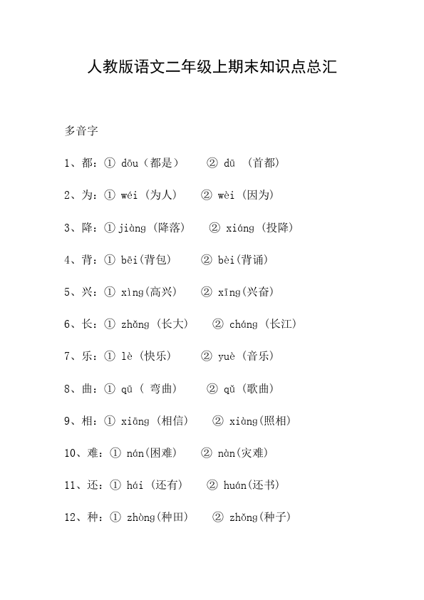 二年级上册语文语文期末知识点总汇第1页