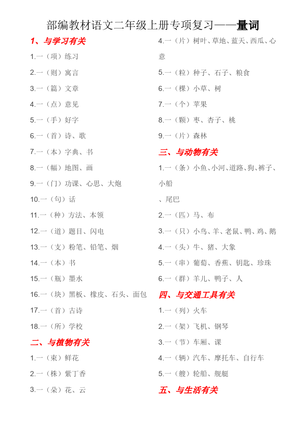 二年级上册语文教材语文专项复习---数量词第1页