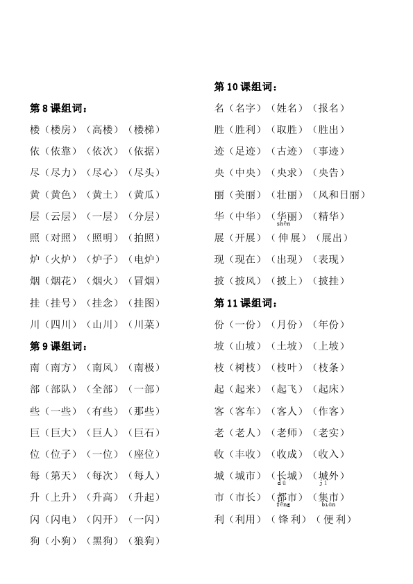 二年级上册语文新语文会写字组词资料第4页