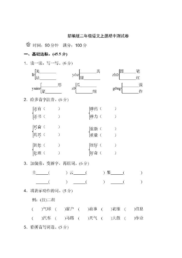 二年级上册语文语文《期中考试》练习试卷5第1页