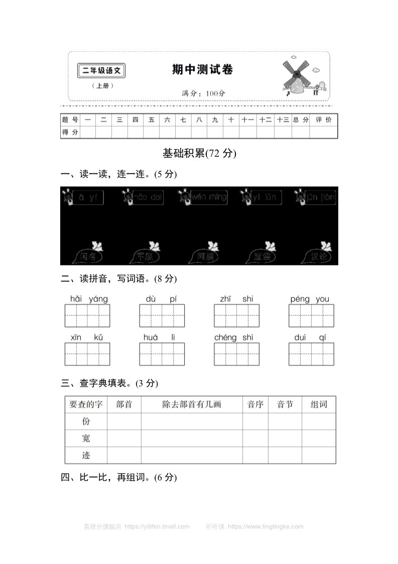 二年级上册语文(部编)新人教版二年级上册期中测试卷9第1页