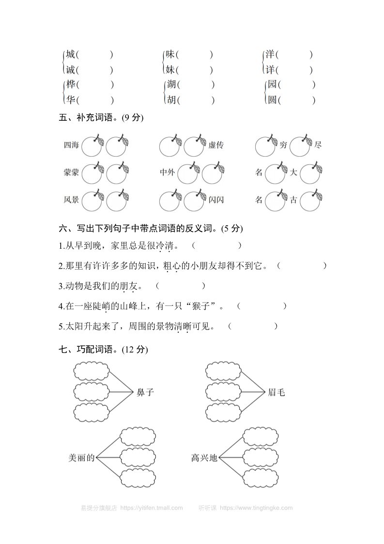 二年级上册语文(部编)新人教版二年级上册期中测试卷9第2页