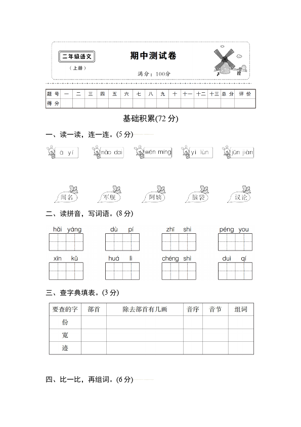 二年级上册语文语文《期中测试》期中检测试卷19第1页