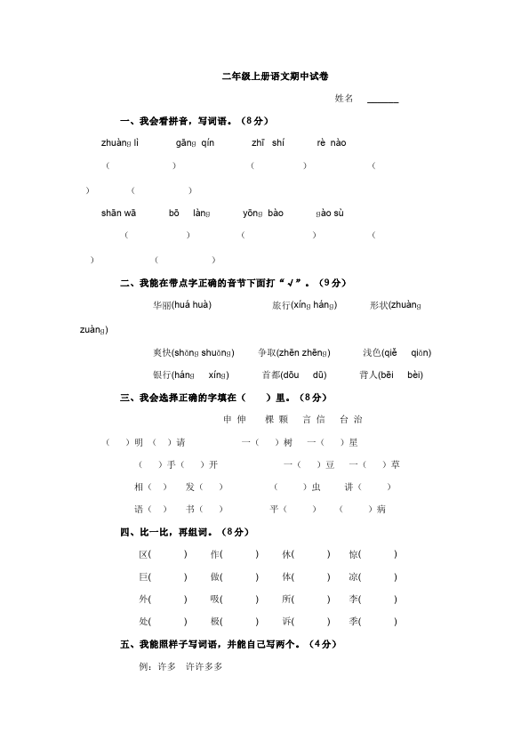 二年级上册语文期中考试单元检测考试试卷(语文)第1页