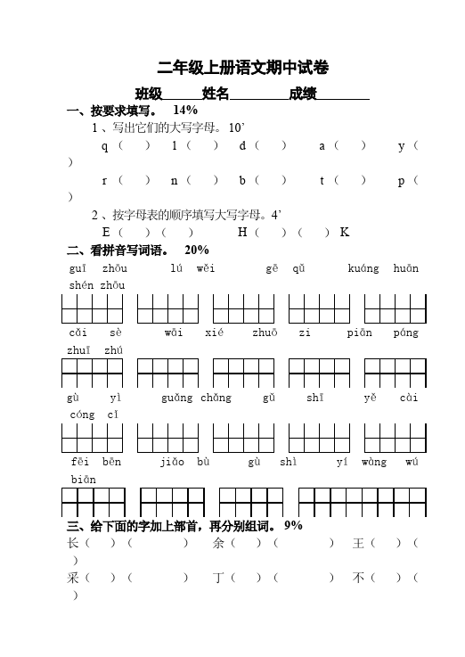 二年级上册语文语文期中考试命题试卷第1页