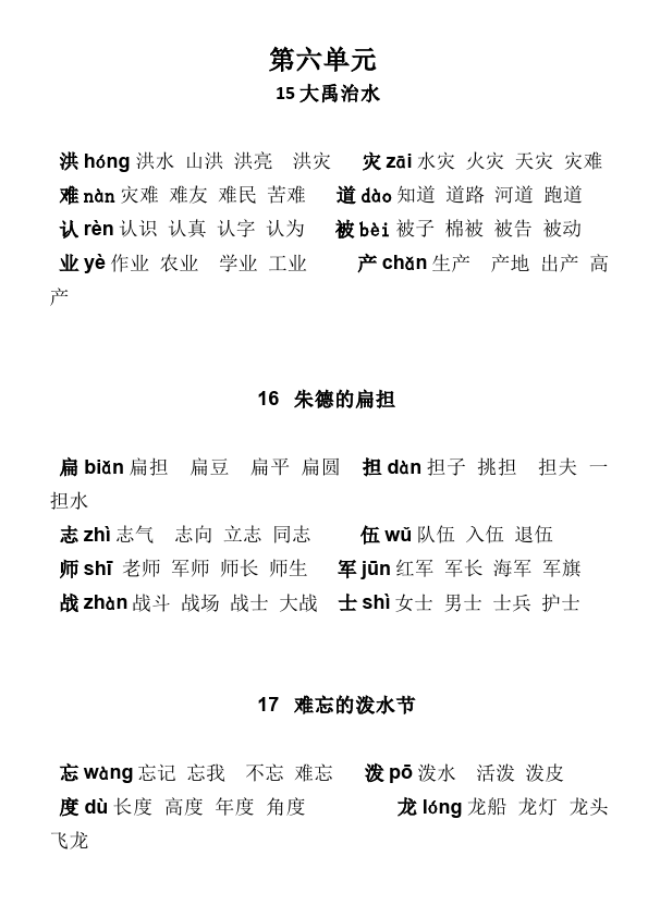 二年级上册语文语文《写字表15-24组词》练习试卷13第1页