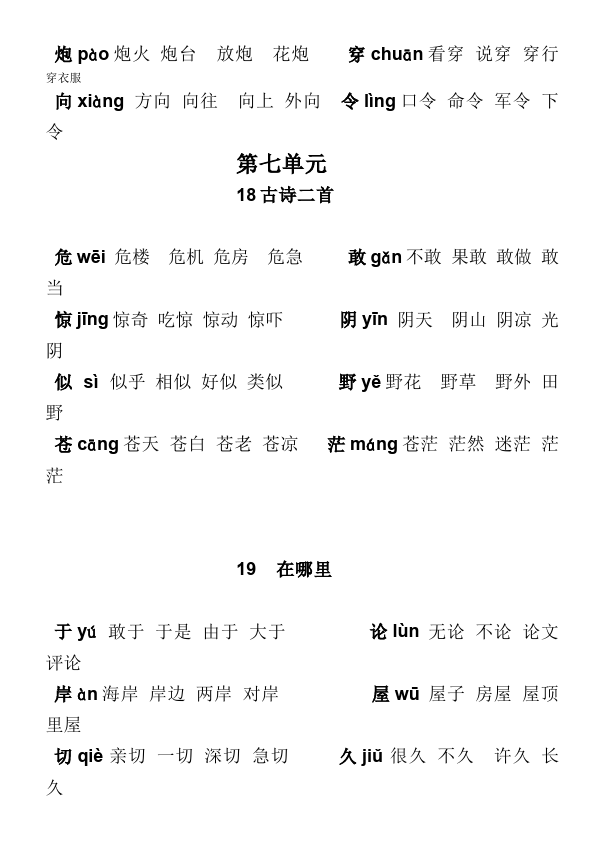 二年级上册语文语文《写字表15-24组词》练习试卷13第2页